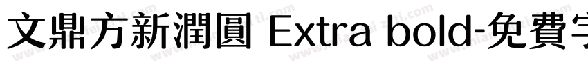 文鼎方新润圆 Extra bold字体转换